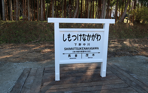 Sign of Shimotsukenakagawa station