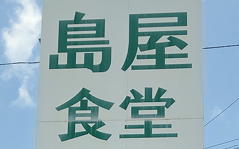 Restaurant signage of Yakiniku Shokudoen in Mino city